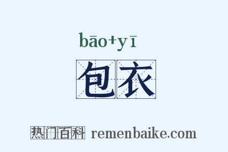 包衣是什么意思的图片